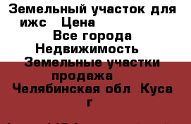 Земельный участок для ижс › Цена ­ 1 400 000 - Все города Недвижимость » Земельные участки продажа   . Челябинская обл.,Куса г.